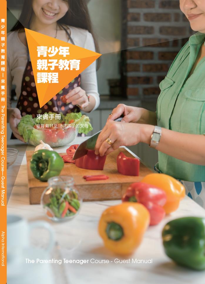 青少年親子教育課程-來賓手冊（給育有11-18歲青少年的父母） 封面