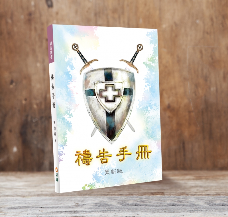 禱告手冊．更新版（全恩事奉中心） 封面