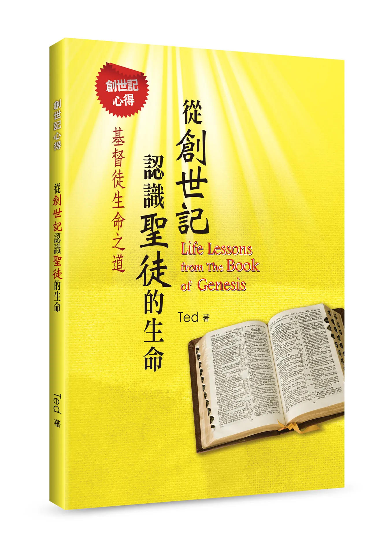 從創世記認識聖徒的生命--基督徒生命之道(創世記心得) 封面