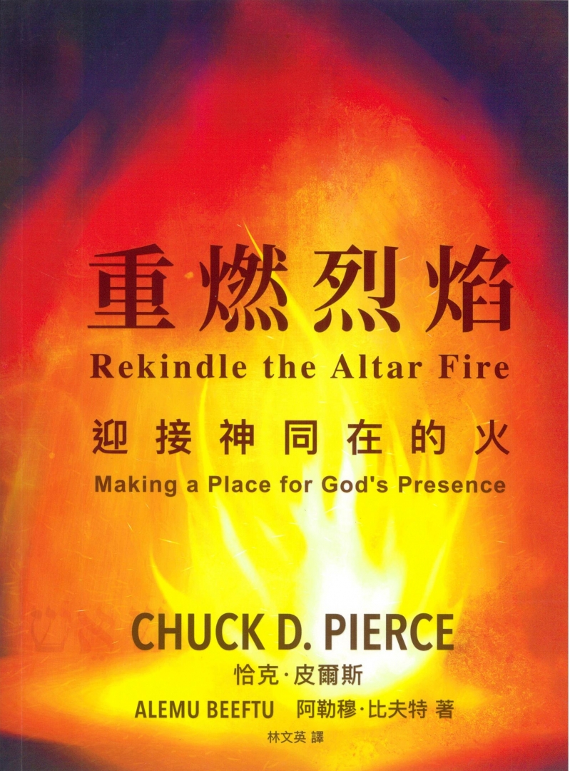 重燃烈焰--迎接神同在的火 封面