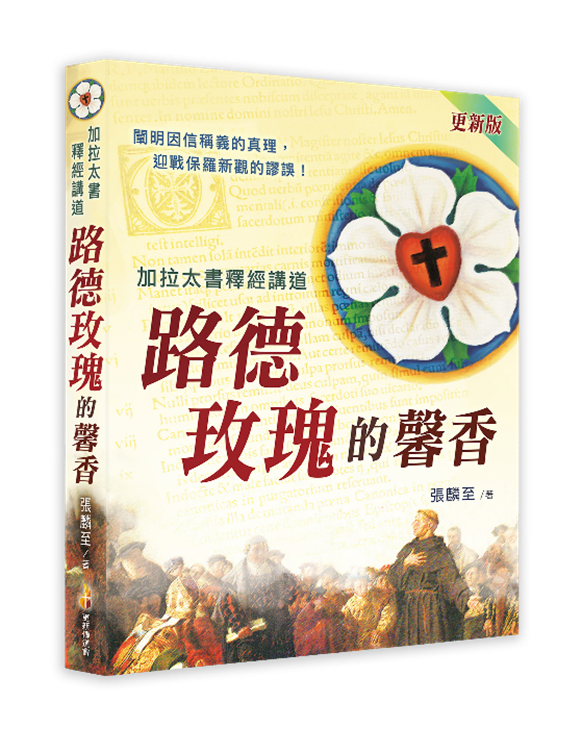 路德玫瑰的馨香--加拉太書釋經講道 封面