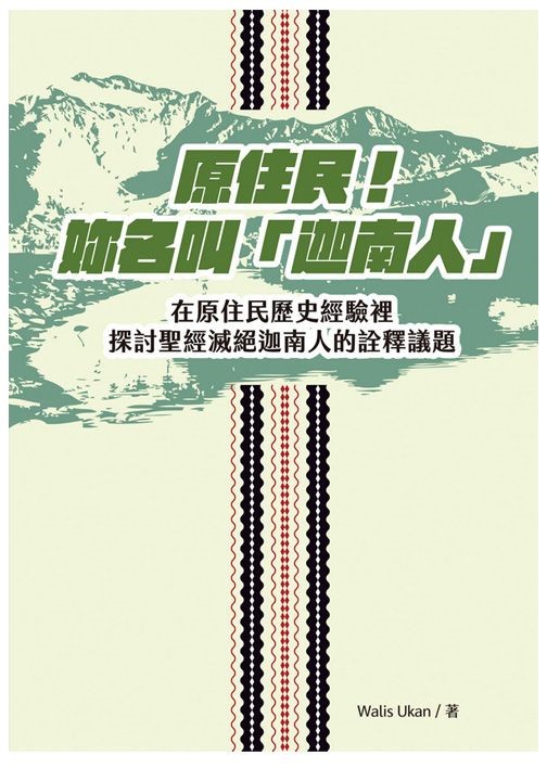 原住民! 妳名叫「迦南人」--在原住民歷史經驗裡探討聖經滅絕迦南人的詮釋議題 封面
