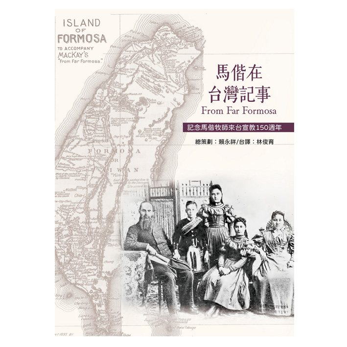 馬偕在台灣記事From Far Formosa(漢羅／英文對照) 封面