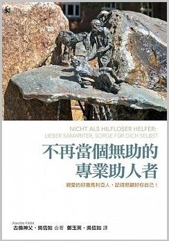 不再當個無助的專業助人者--親愛的好撒馬利亞人，記得照顧好你自己！ 封面