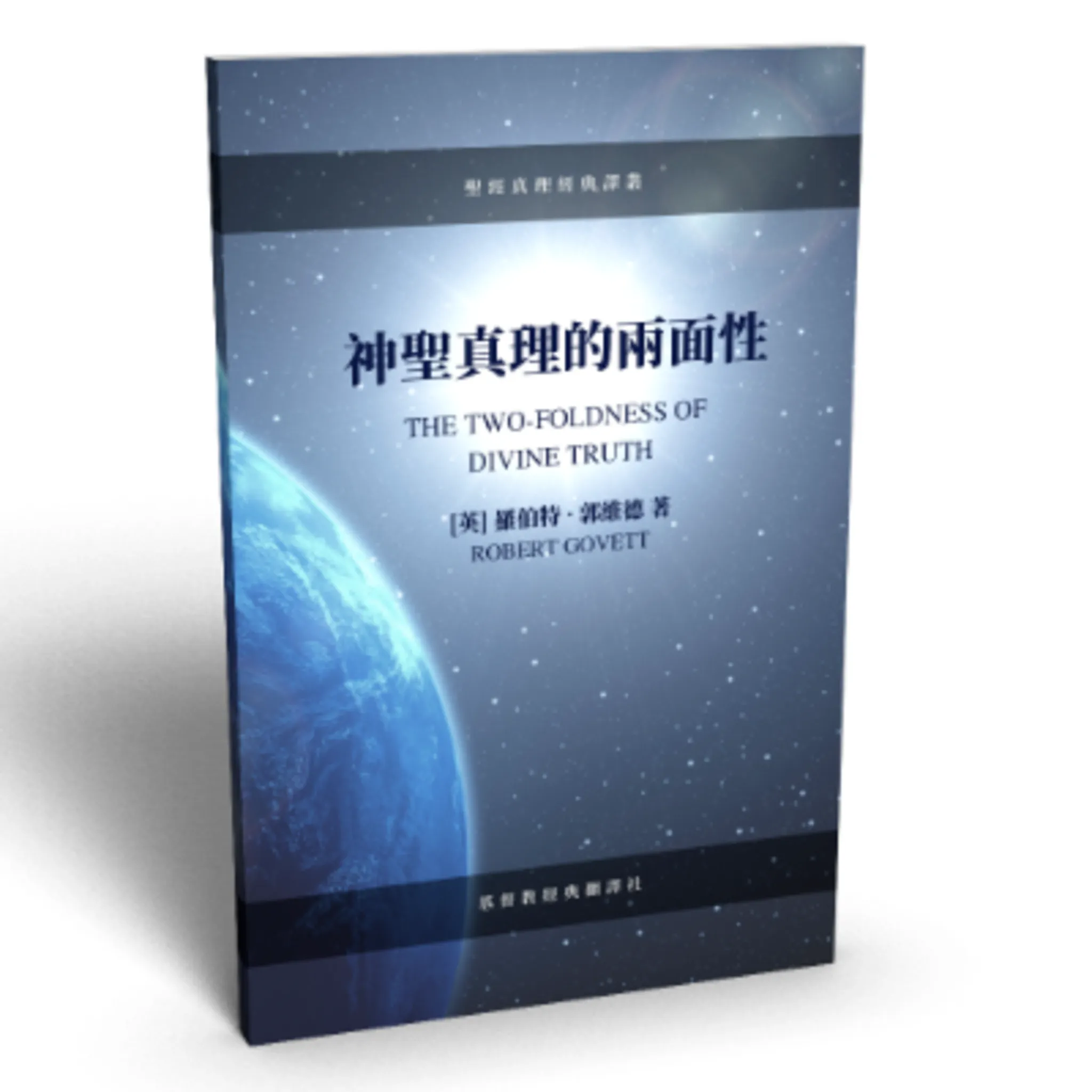 神聖真理的兩面性(小冊) 封面
