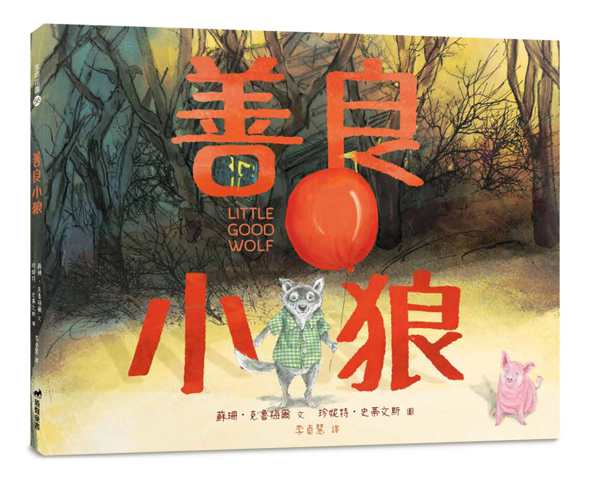 善良小狼／有注音-生命花園56(適讀年齡：7歲~12歲) 封面