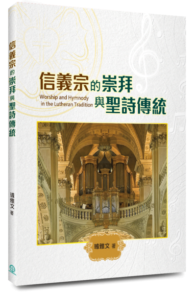 信義宗的崇拜與聖詩傳統 封面