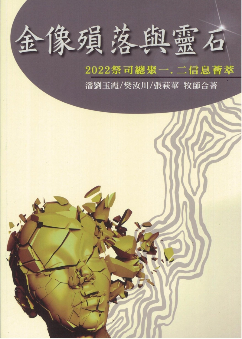 金像殞落與靈石--2022祭司總聚一.二信息薈萃 封面