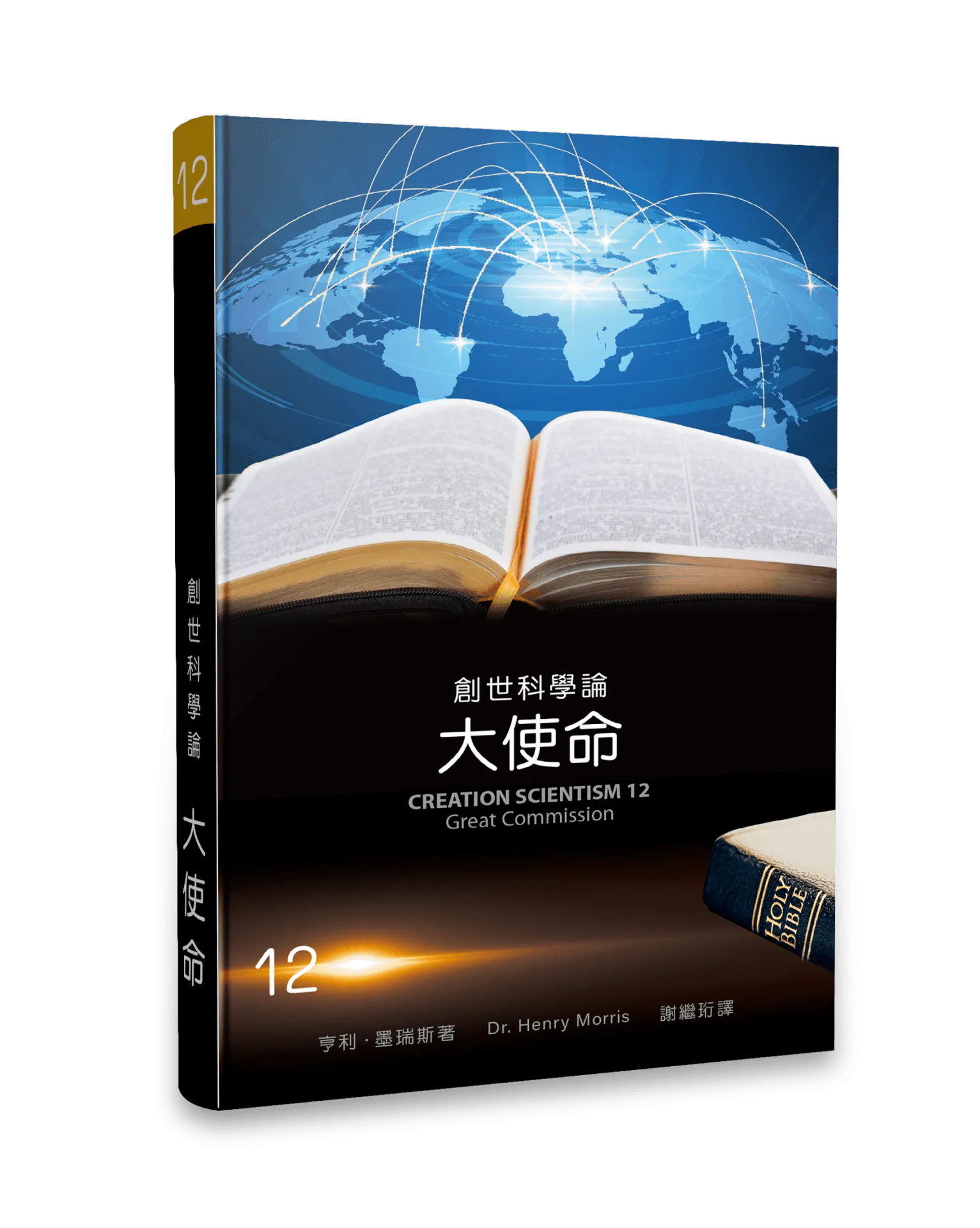 創世科學論12--大使命 封面