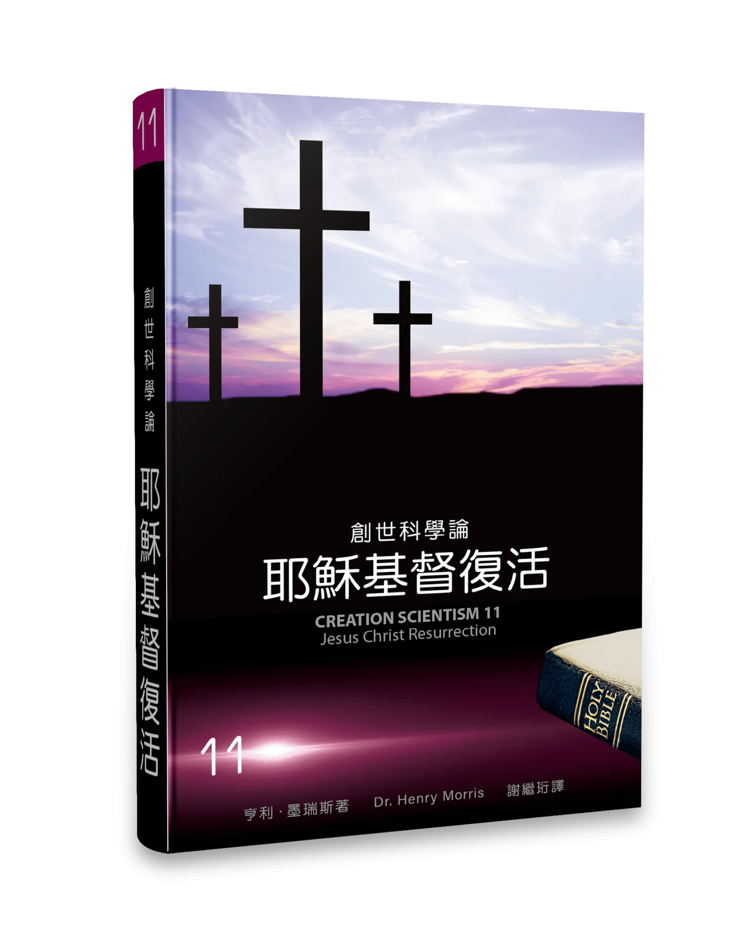 創世科學論11--耶穌基督復活 封面