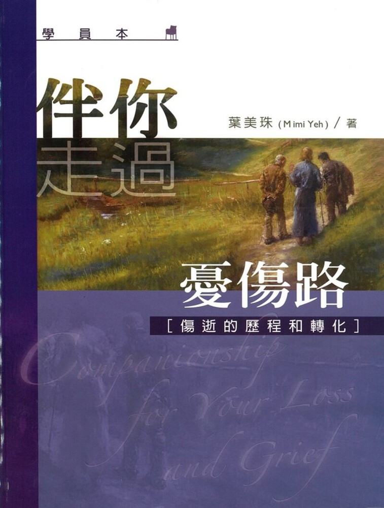 伴你走過憂傷路(學員本)--傷逝的歷程和轉化 封面