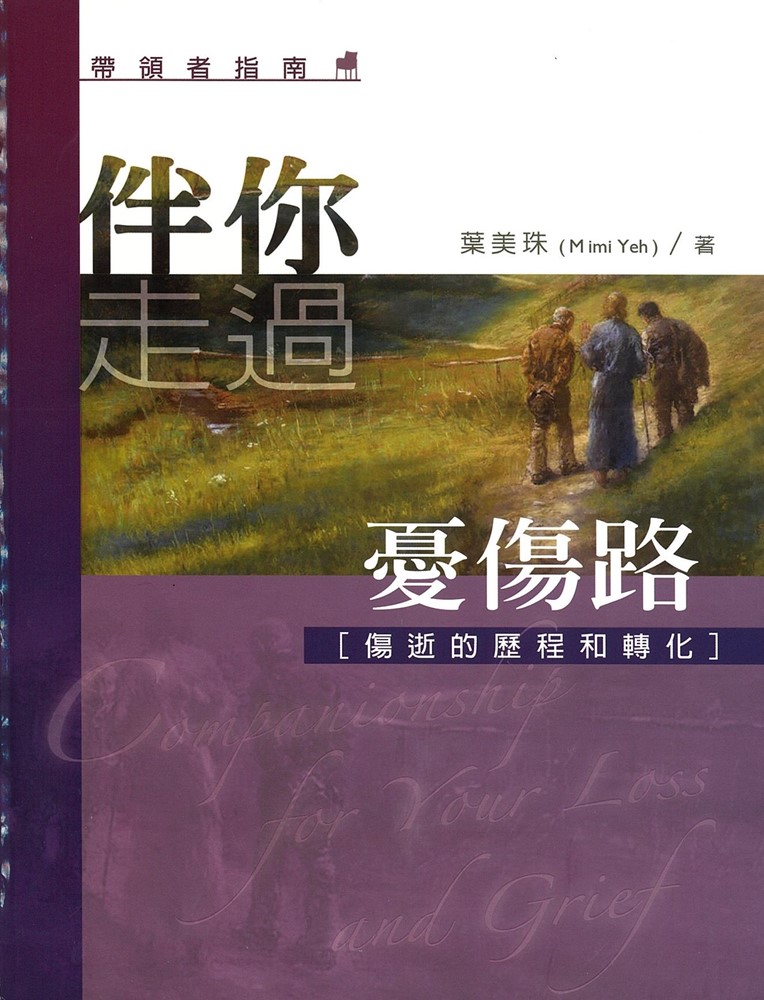 伴你走過憂傷路(帶領者指南)--傷逝的歷程和轉化 封面