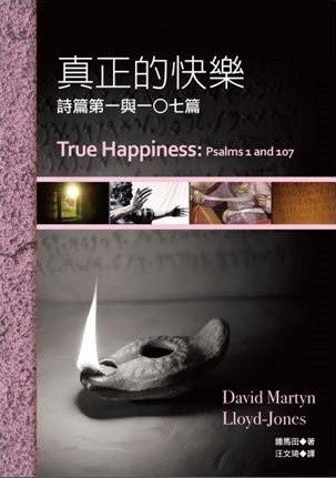 真正的快樂--詩篇第一與一零七篇 封面