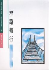 窄路難行 封面