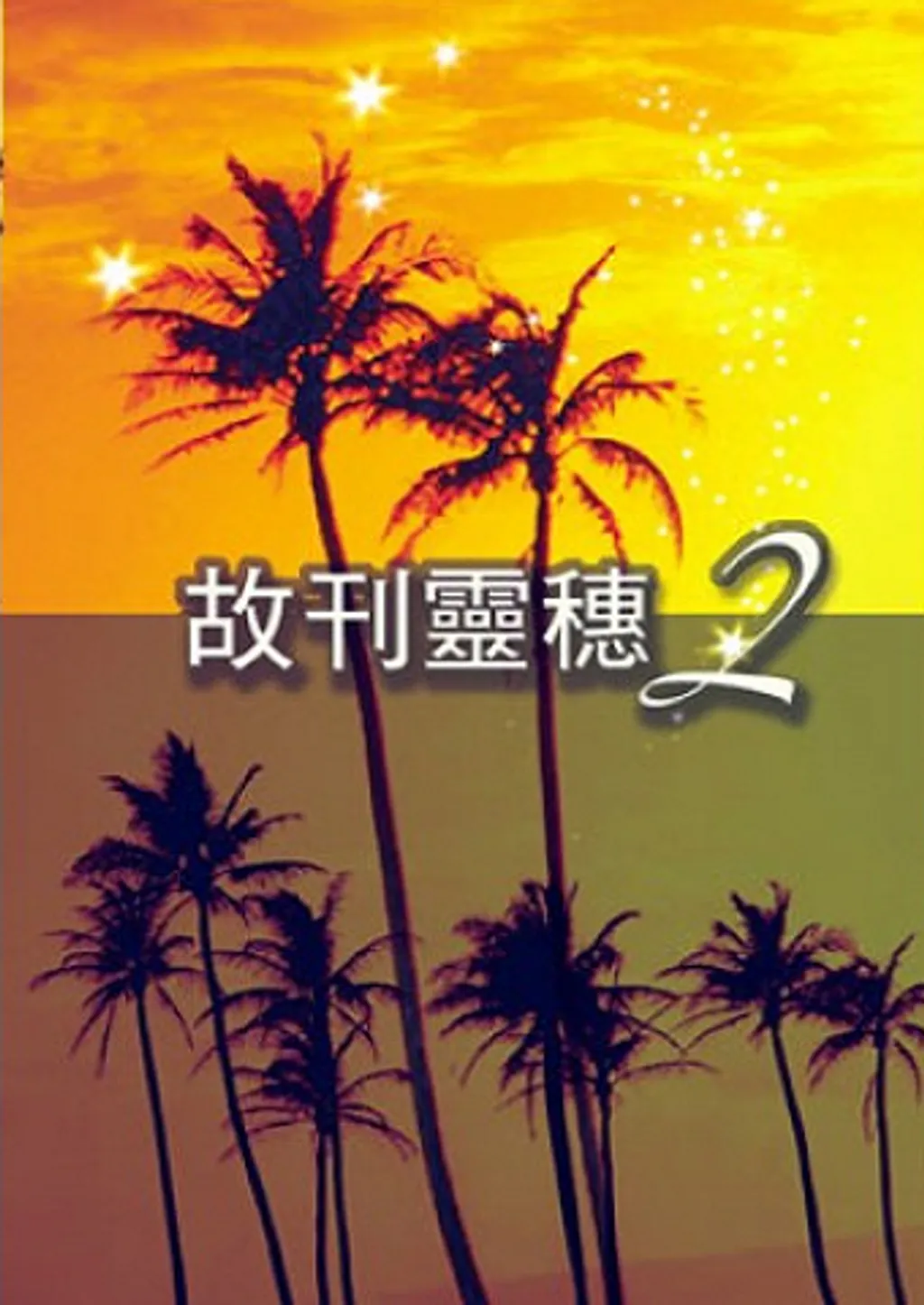 故刊靈穗2(POD) 封面