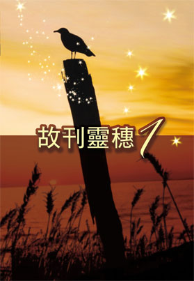 故刊靈穗1(POD) 封面