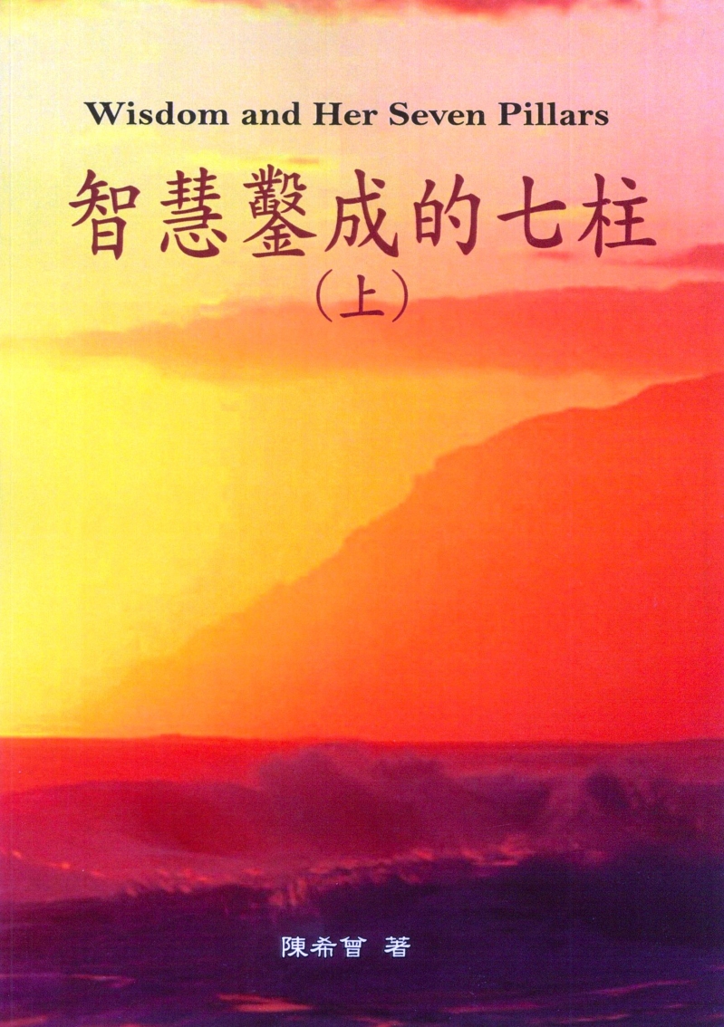 智慧鑿成的七柱(上)POD 封面