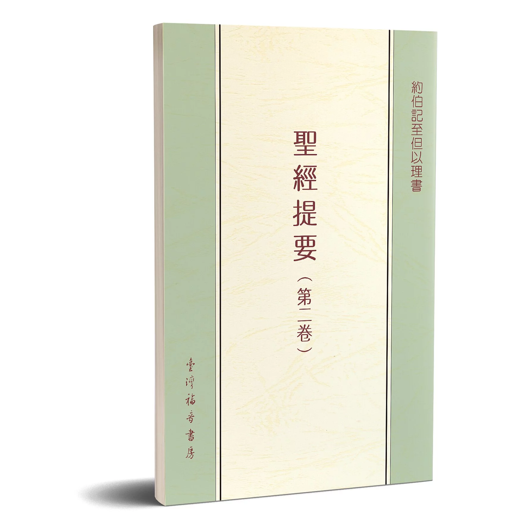 聖經提要(二)-約伯記至但以理書 封面