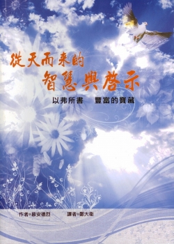 (限量)從天而來的智慧與啟示--以弗所書豐富的寶藏 封面