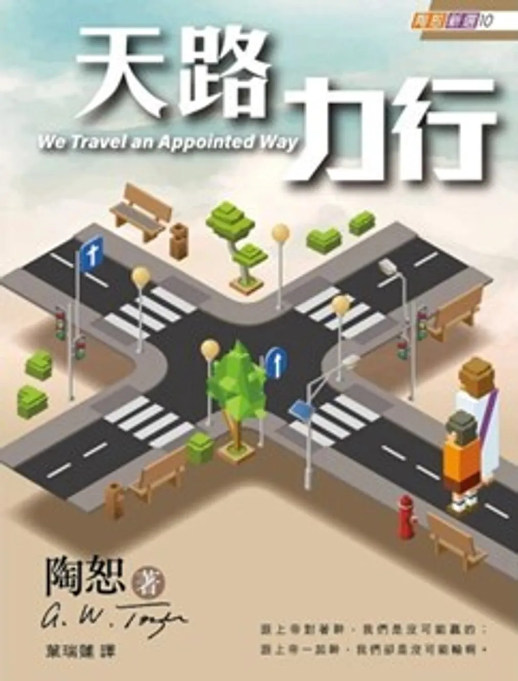 天路力行-陶恕新選10 封面