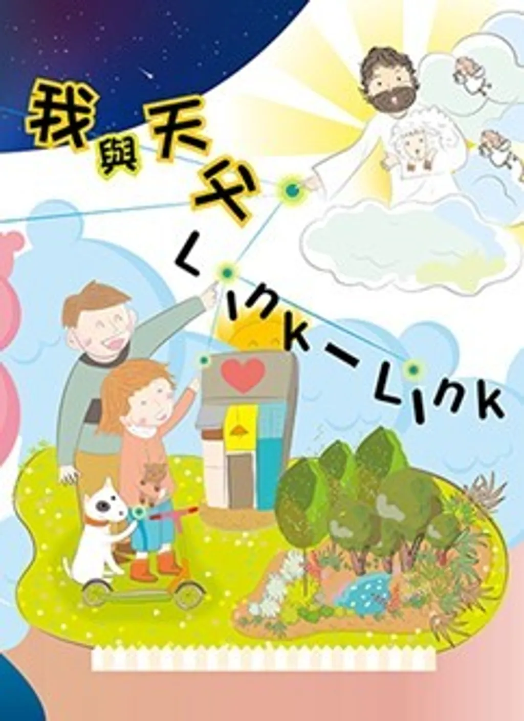 我與天父Link一Link 封面