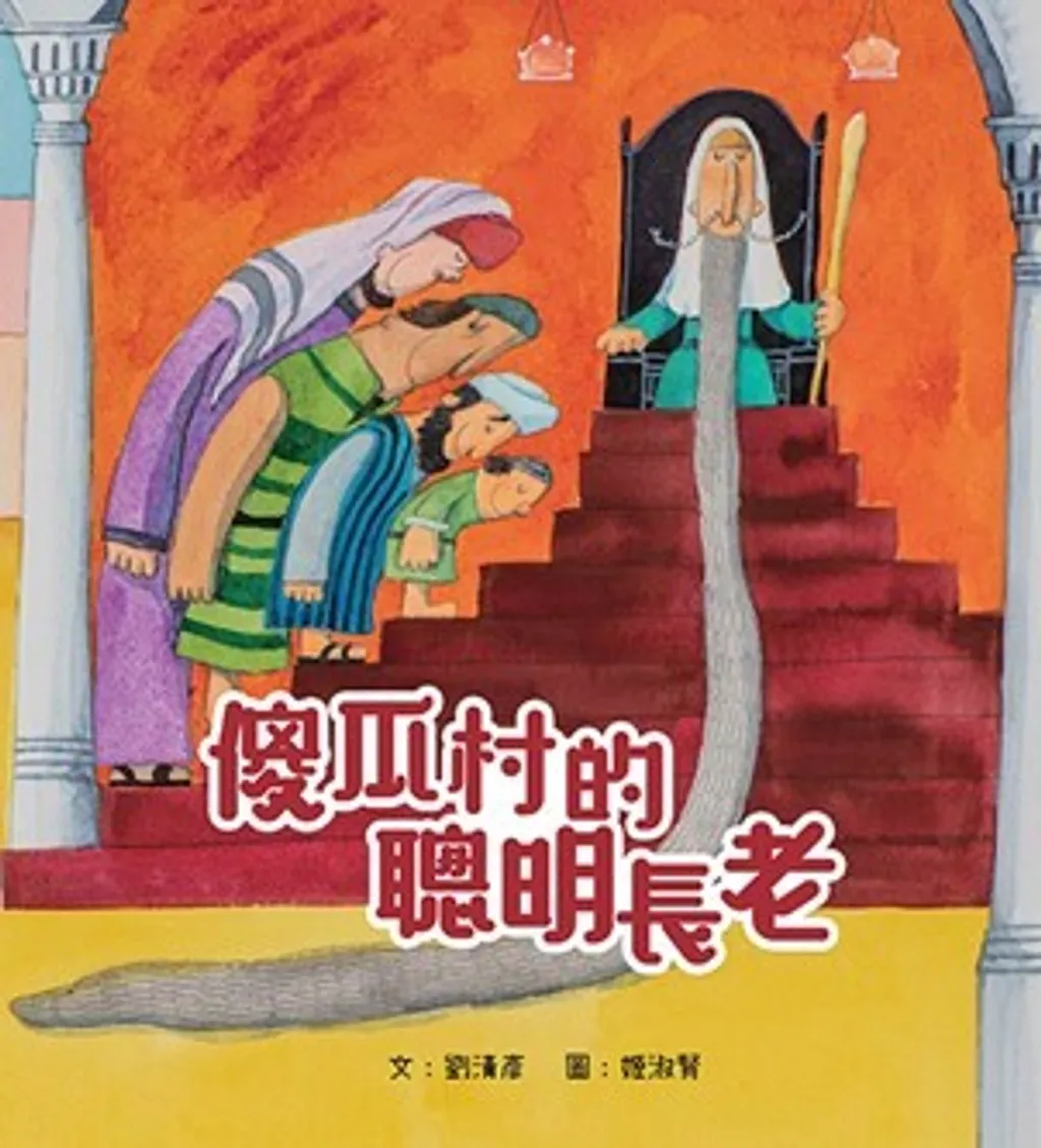 傻瓜村的聰明長老(繪本) 封面