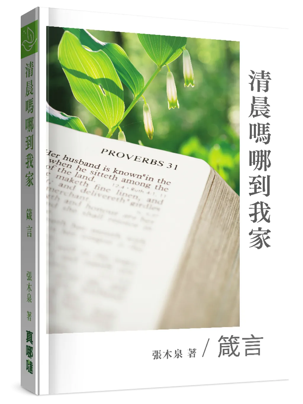清晨嗎哪到我家--箴言 封面