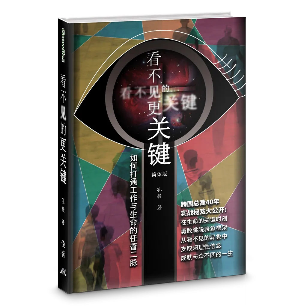 (簡體)看不見的更關鍵--如何打通工作與生命的任督二脈 封面