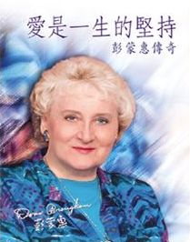 愛是一生的堅持--彭蒙惠傳奇 封面