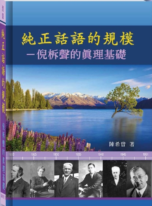 純正話語的規模--倪柝聲的真理基礎 封面