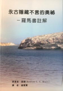 永古隱藏不言的奧祕--羅馬書註解 封面