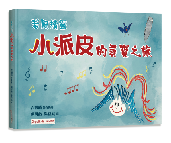 若風精靈--小派皮的尋寶之旅(繪本附CD)／適讀年齡：7歲~12歲 封面