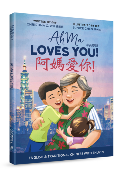 阿媽愛你！（中英雙語繪本）／有注音(適讀年齡：7歲~12歲) 封面