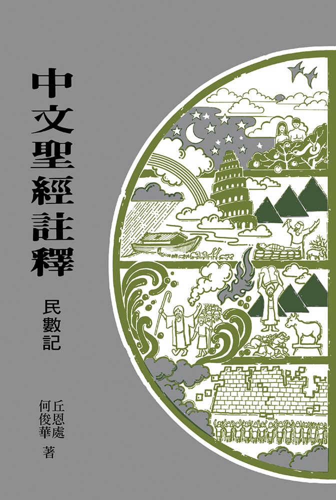 中文聖經註釋--民數記 封面