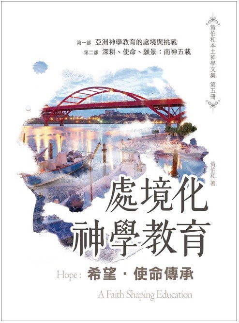 希望．使命傳承：處境化神學教育 封面