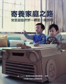 寄養家庭之路--常是曲曲折折，總是一趟旅程 封面