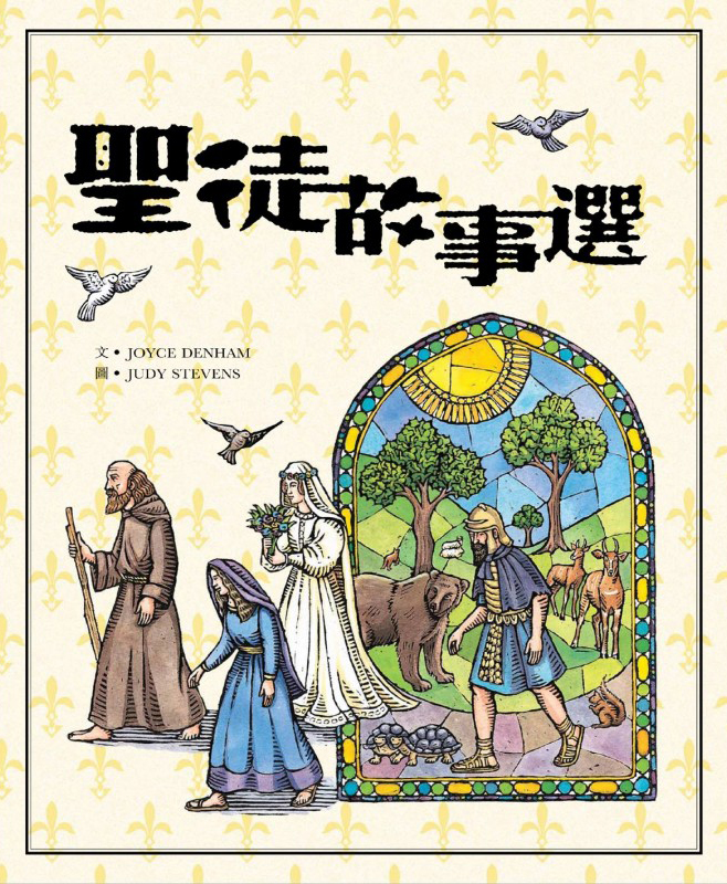聖徒故事選（繪本） 封面