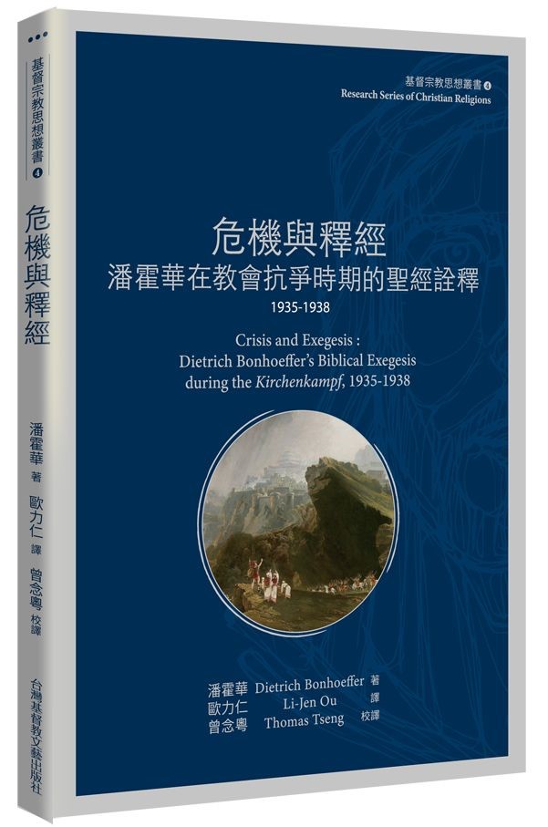 危機與釋經--潘霍華在教會抗爭的聖經詮釋 封面