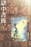 獄中書簡--靈花系列4 封面