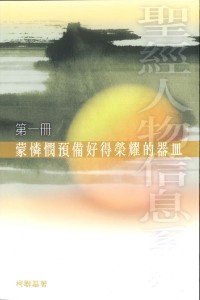 蒙憐憫預備好得榮耀的器皿(第1冊)--聖經人物信息系列 封面