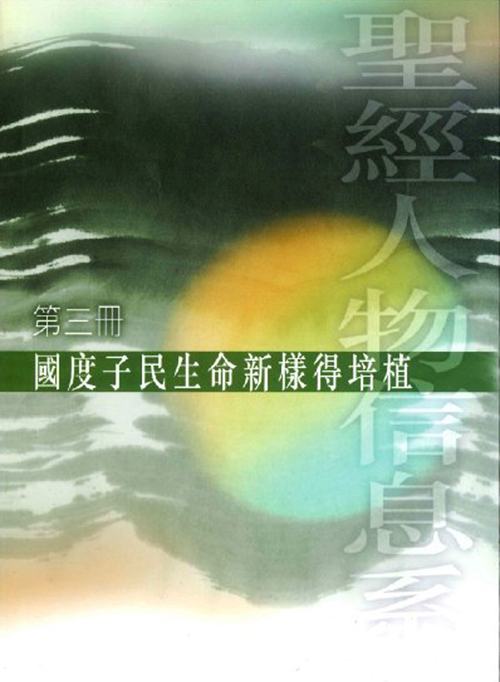 國度子民生命新樣得培植(第3冊)--聖經人物信息系列 封面