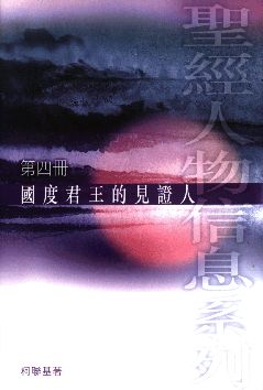 國度君王的見證人(第4冊)--聖經人物信息系列 封面