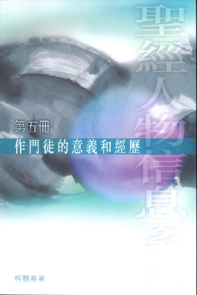 作門徒的意義和經歷(第5冊)--聖經人物信息系列 封面