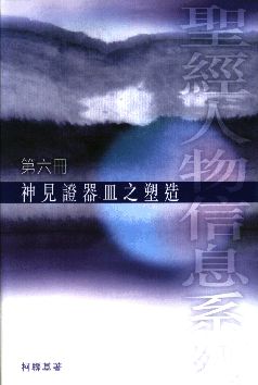 神見證器皿之塑造(第6冊)--聖經人物信息系列 封面