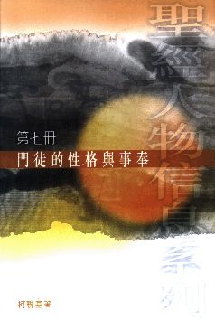 門徒的性格與事奉(第7冊)--聖經人物信息系列 封面