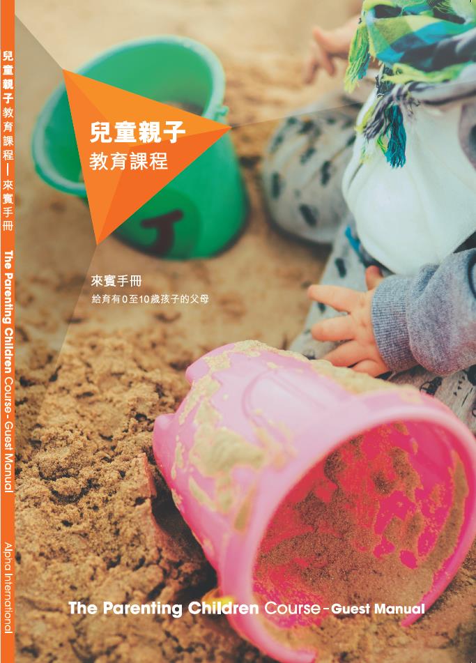 兒童親子教育課程-來賓手冊（給育有0-10歲孩子的父母） 封面
