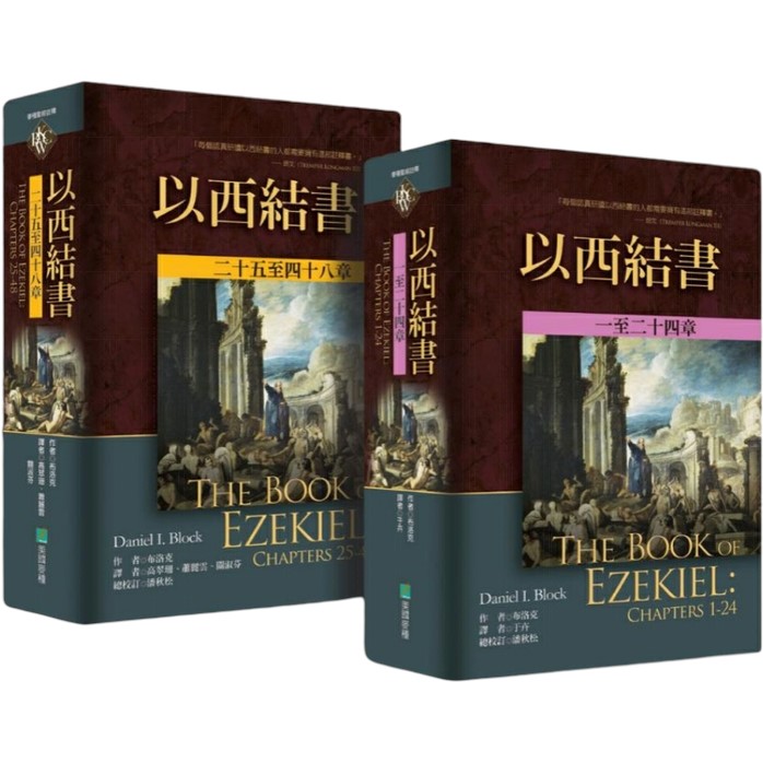 以西結書（上下2冊）--麥種聖經註釋 封面
