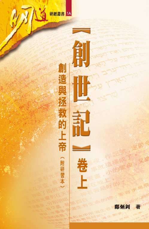 創世記(十二章至二十五章11節)--從女人後裔的應許(彌賽亞)看上帝的拯救計劃(附研習本)-明道研經叢書 封面