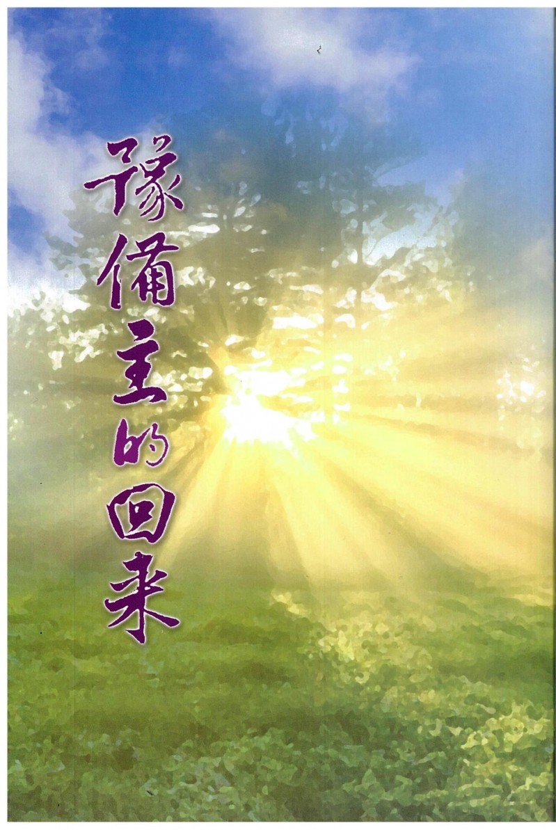 預備主的回來 封面