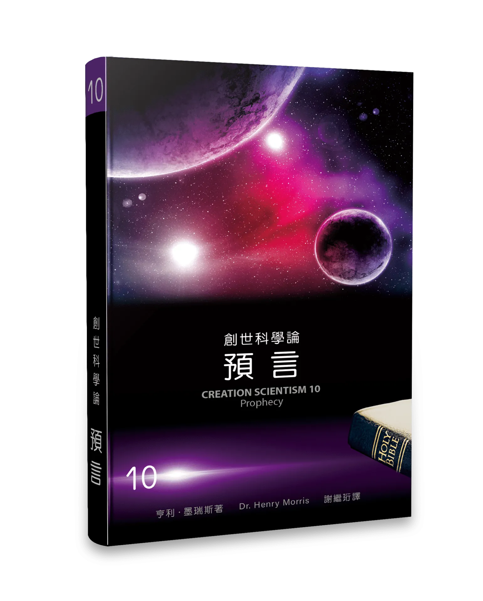 創世科學論10--預言 封面